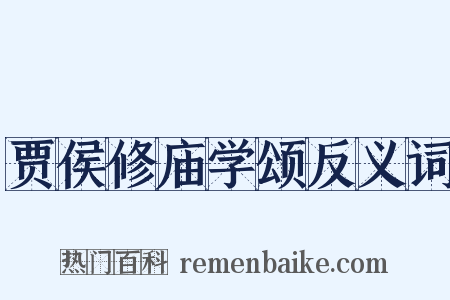 贾侯修庙学颂反义词是什么意思的图片